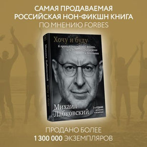 Хочу и буду. 6 правил счастливой жизни, или Метод Лабковского в действии 978-5-04-110824-3 - 9