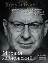 Обложка Хочу и буду. 6 правил счастливой жизни, или Метод Лабковского в действии 978-5-04-110824-3