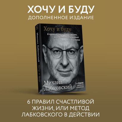 Хочу и буду. 6 правил счастливой жизни, или Метод Лабковского в действии 978-5-04-110824-3 - 11