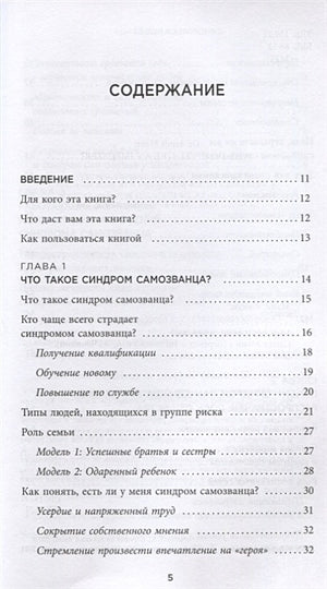 Синдром самозванца. Как перестать обесценивать свои успехи и постоянно доказывать себе и другим, что ты достоин 978-5-04-110856-4 - 1