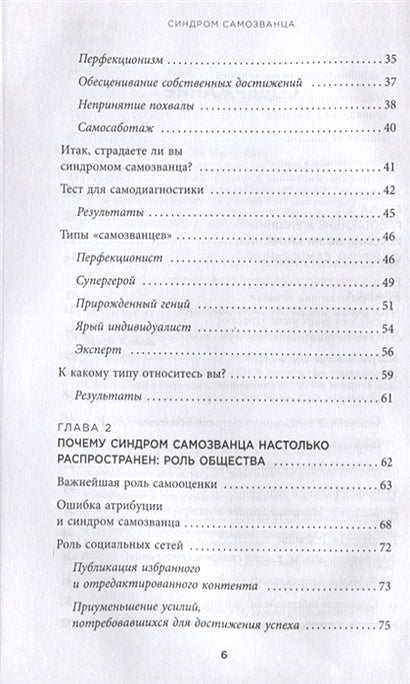 Синдром самозванца. Как перестать обесценивать свои успехи и постоянно доказывать себе и другим, что ты достоин 978-5-04-110856-4 - 2