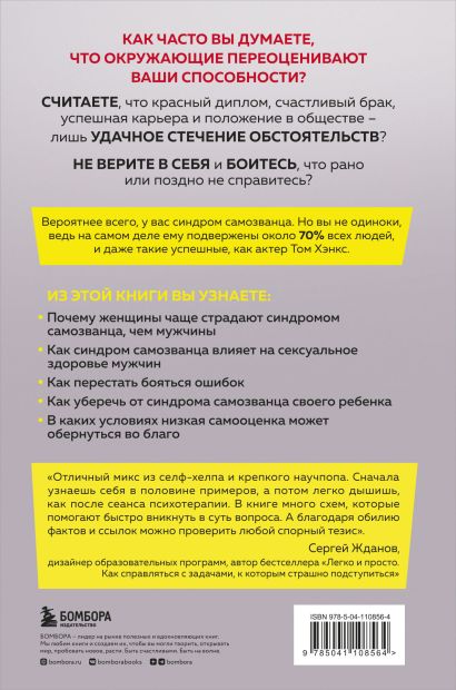 Синдром самозванца. Как перестать обесценивать свои успехи и постоянно доказывать себе и другим, что ты достоин 978-5-04-110856-4 - 0