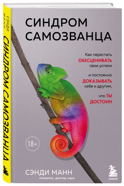 Синдром самозванца. Как перестать обесценивать свои успехи и постоянно доказывать себе и другим, что ты достоин 978-5-04-110856-4 - 6