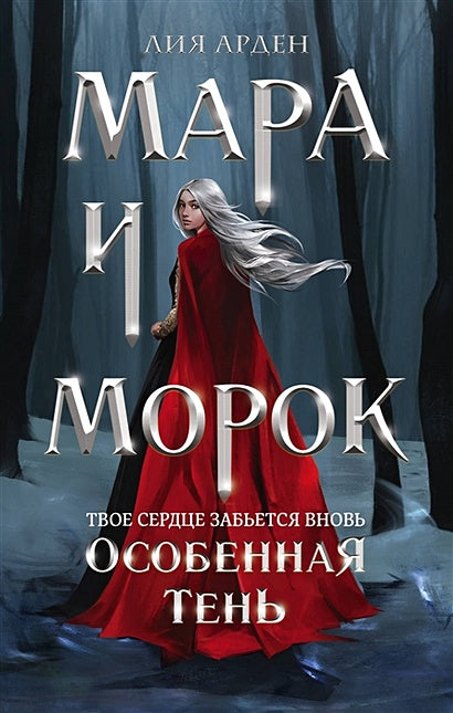 Обложка Мара и Морок. Особенная Тень 978-5-04-110919-6
