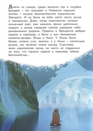 Холодное сердце. Снежное приключение. Книга для чтения с цветными картинками 978-5-04-111280-6 - 1