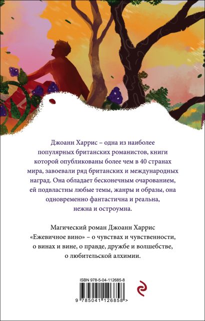 Ежевичное вино 978-5-04-112685-8 - 0