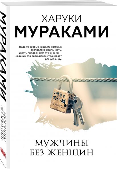 Мужчины без женщин 978-5-04-112740-4 - 2