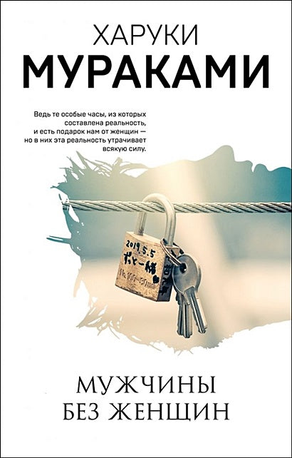 Обложка Мужчины без женщин 978-5-04-112740-4