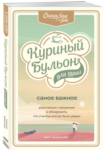 Куриный бульон для души. Самое важное. Расстаться с ненужным и обнаружить, что счастье всегда было рядом 978-5-04-112822-7 - 6