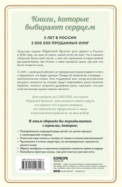 Куриный бульон для души. Самое важное. Расстаться с ненужным и обнаружить, что счастье всегда было рядом 978-5-04-112822-7 - 0