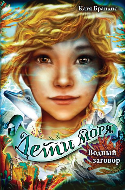 Обложка Водный заговор 978-5-04-113044-2