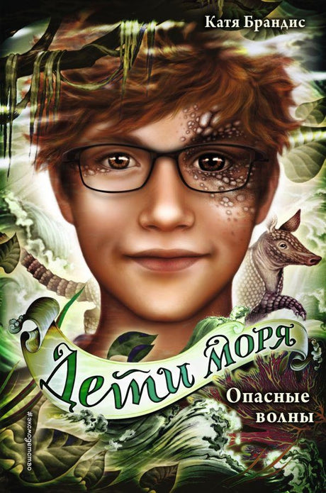 Дети моря. Книга 3. Опасные волны 978-5-04-113045-9 - 0