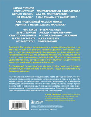 Он снова кончает. Устрой мужчине лучший секс, которого у него никогда не было 978-5-04-113282-8 - 0