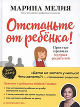 Обложка Отстаньте от ребенка! Простые правила мудрых родителей (2-е издание, дополненное) 978-5-04-115451-6