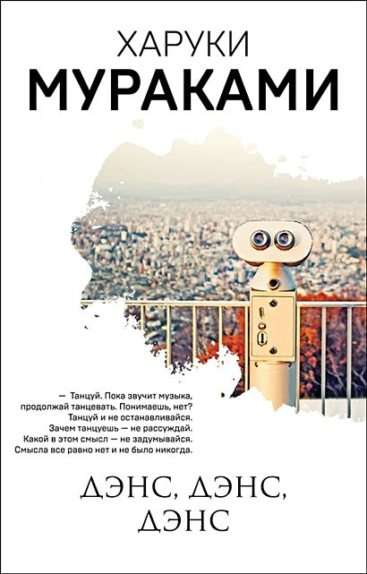 Обложка Дэнс, дэнс, дэнс 978-5-04-117104-9