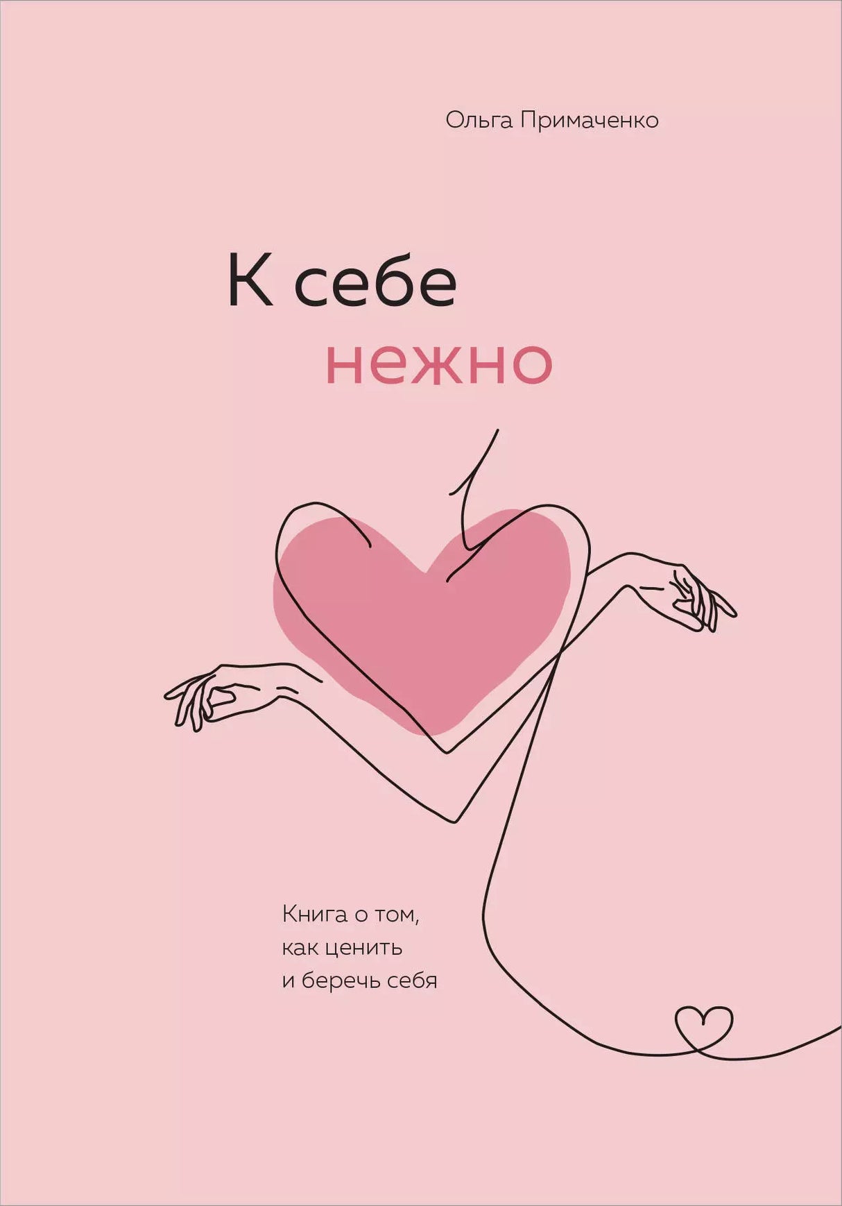 К себе нежно. Книга о том, как ценить и беречь себя 9785041173692