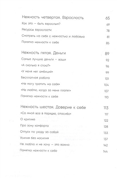 К себе нежно. Книга о том, как ценить и беречь себя 978-5-04-117369-2 - 7