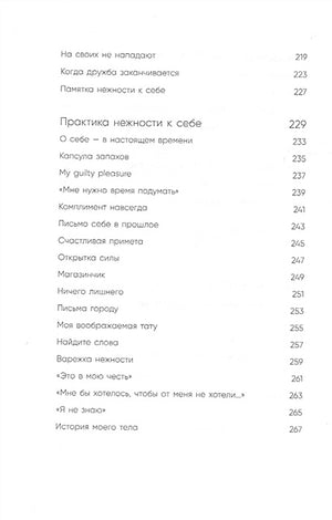 К себе нежно. Книга о том, как ценить и беречь себя 978-5-04-117369-2 - 9