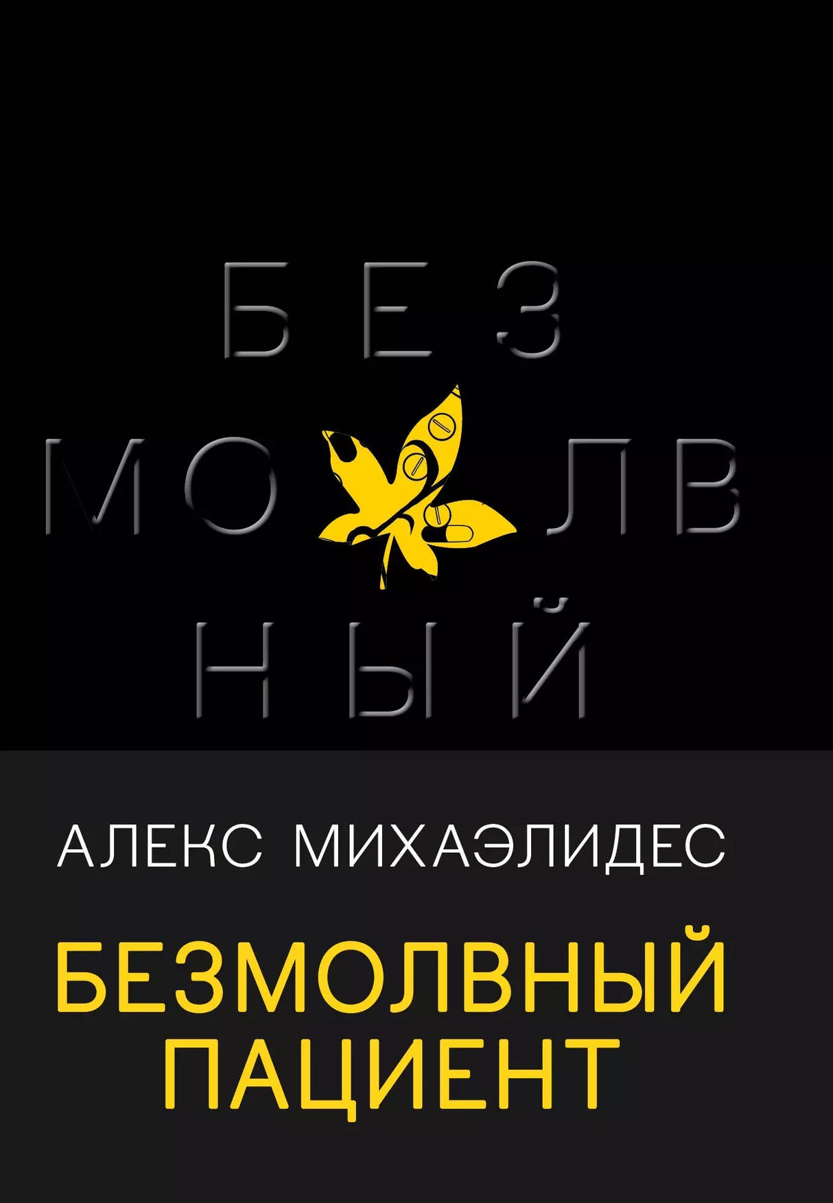 Безмолвный пациент 978-5-04-117648-8 - 0