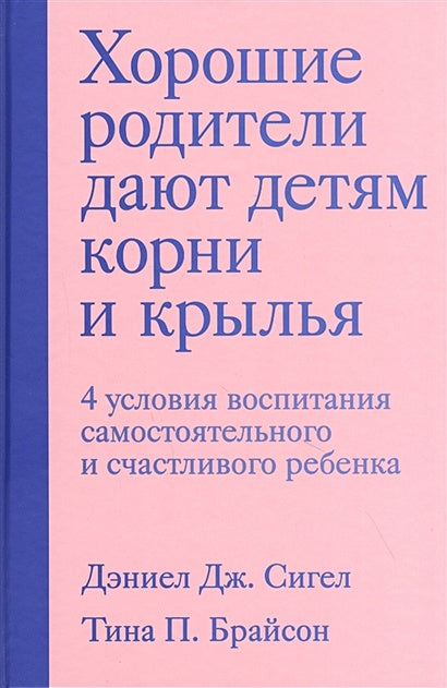 Обложка Хорошие родители дают детям корни и крылья. 4 условия воспитания самостоятельного и счастливого ребенка 978-5-04-117906-9