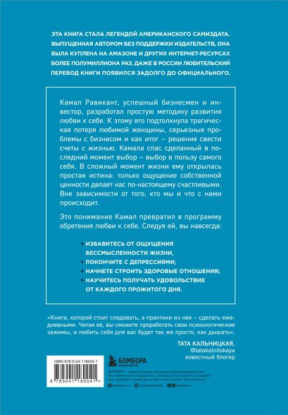 ЛЮБИ СЕБЯ. Словно от этого зависит твоя жизнь 978-5-04-118004-1 - 0