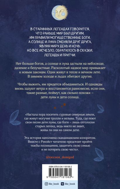 Дети луны, дети солнца 978-5-04-118106-2 - 0