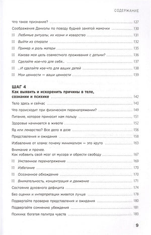 Мама, которой я хочу быть. Как общаться с ребенком без криков, истерик и ссор 978-5-04-118162-8 - 3