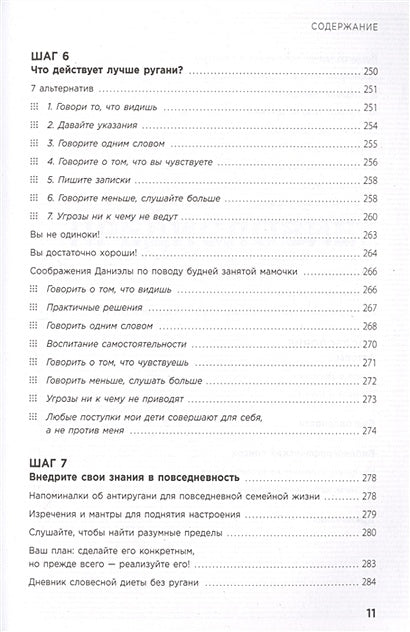 Мама, которой я хочу быть. Как общаться с ребенком без криков, истерик и ссор 978-5-04-118162-8 - 5