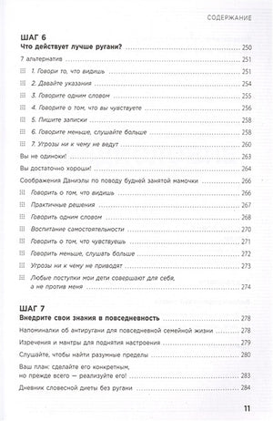 Мама, которой я хочу быть. Как общаться с ребенком без криков, истерик и ссор 978-5-04-118162-8 - 5