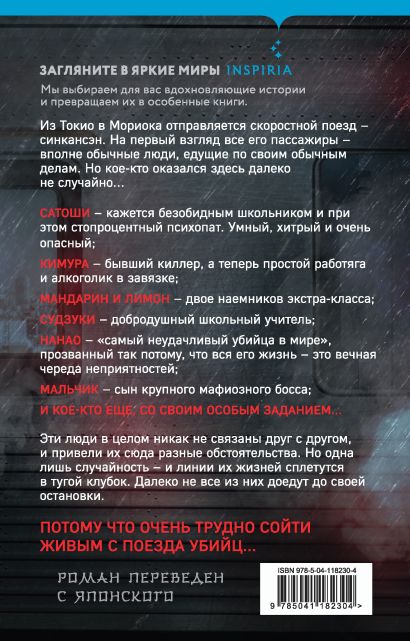 Поезд убийц 978-5-04-118230-4 - 0