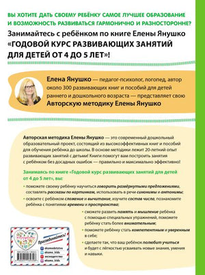 4+ Годовой курс развивающих занятий для детей от 4 до 5 лет 978-5-04-118434-6 - 0