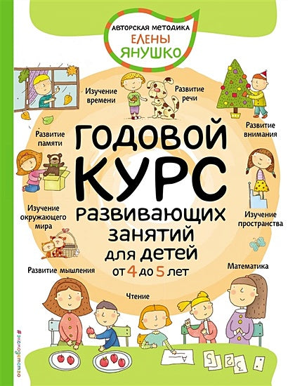 Обложка 4+ Годовой курс развивающих занятий для детей от 4 до 5 лет 978-5-04-118434-6