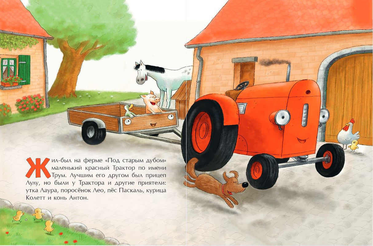 Маленький красный Трактор и новый друг (ил. Ф. Госсенса) 9785041189266
