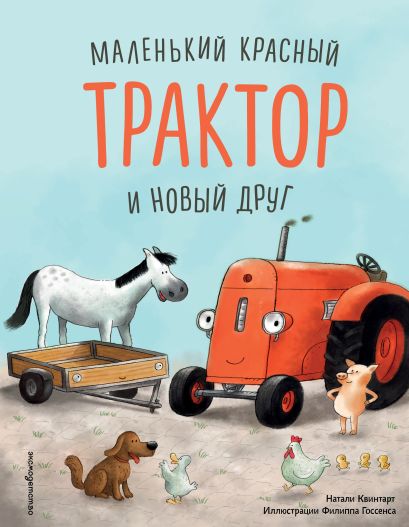 Обложка Маленький красный Трактор и новый друг (ил. Ф. Госсенса) 978-5-04-118926-6