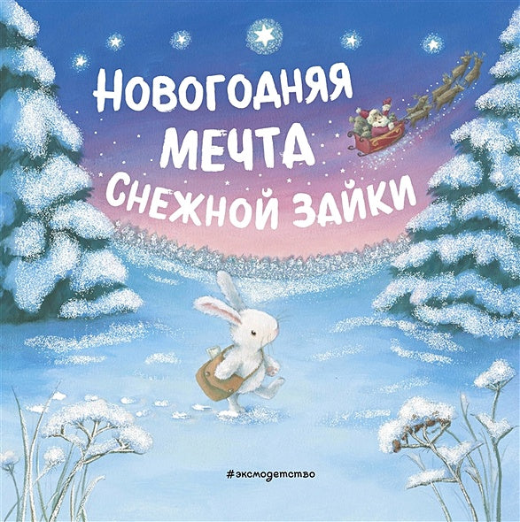 Обложка Новогодняя мечта Снежной Зайки (ил. Р. Харри) 978-5-04-118999-0