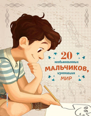 20 необыкновенных мальчиков, изменивших мир 9785041192761