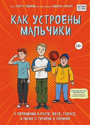 Обложка Как устроены мальчики. О переменах в росте, весе, голосе, а также о гигиене и питании 978-5-04-119393-5