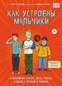 Обложка Как устроены мальчики. О переменах в росте, весе, голосе, а также о гигиене и питании 978-5-04-119393-5