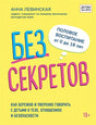 Обложка Без секретов. Как бережно и уверенно говорить с детьми о теле, отношениях и безопасности 978-5-04-119691-2