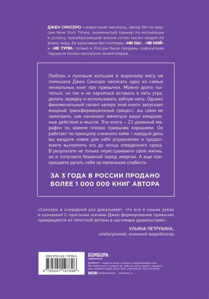 НИ ЗЯ. Откажись от пагубных слабостей, обрети силу духа и стань хозяином своей судьбы 978-5-04-119789-6 - 0