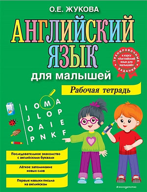 Обложка Английский язык для малышей. Рабочая тетрадь 978-5-04-122064-8