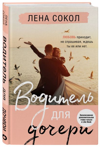 Водитель для дочери 978-5-04-122144-7 - 2