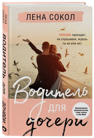 Водитель для дочери 978-5-04-122144-7 - 2