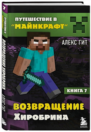 Путешествие в Майнкрафт. Книга 7. Возвращение Хиробрина 978-5-04-144604-8 - 1