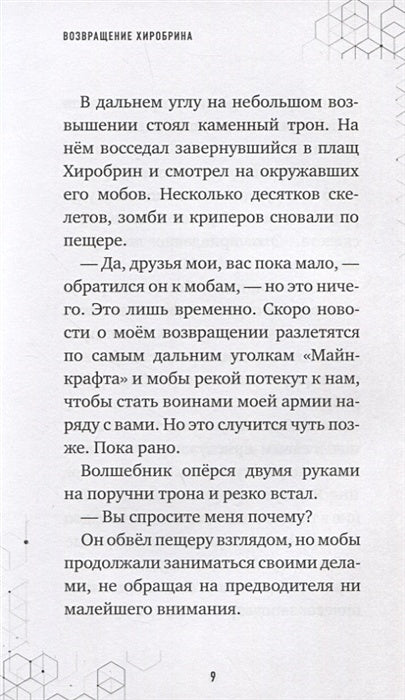 Путешествие в Майнкрафт. Книга 7. Возвращение Хиробрина 978-5-04-144604-8 - 4