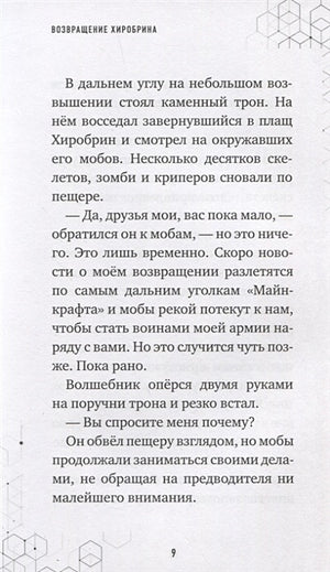 Путешествие в Майнкрафт. Книга 7. Возвращение Хиробрина 978-5-04-144604-8 - 4