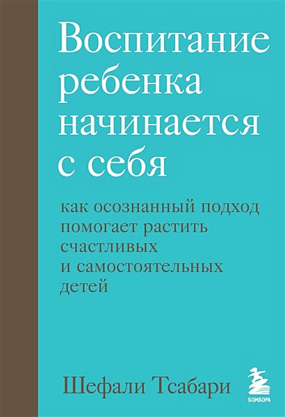 Обложка Воспитание ребенка начинается с себя. Как осознанный подход помогает растить счастливых и самостоятельных детей 978-5-04-153960-3