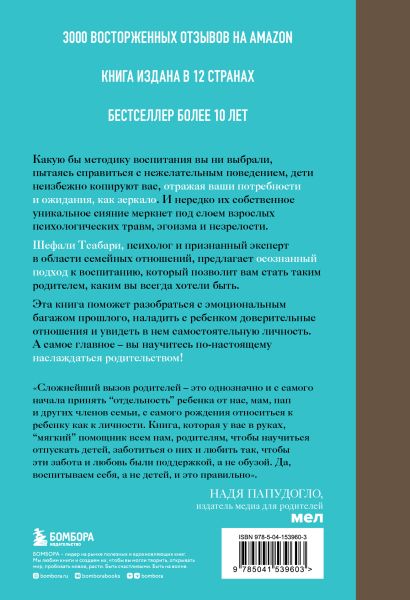 Воспитание ребенка начинается с себя. Как осознанный подход помогает растить счастливых и самостоятельных детей 978-5-04-153960-3 - 0