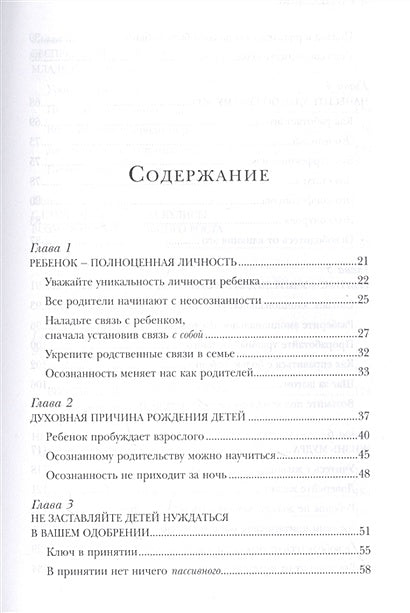 Воспитание ребенка начинается с себя. Как осознанный подход помогает растить счастливых и самостоятельных детей 978-5-04-153960-3 - 1