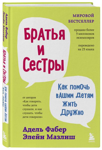 Братья и сестры. Как помочь вашим детям жить дружно (переплет) 978-5-04-154841-4 - 3